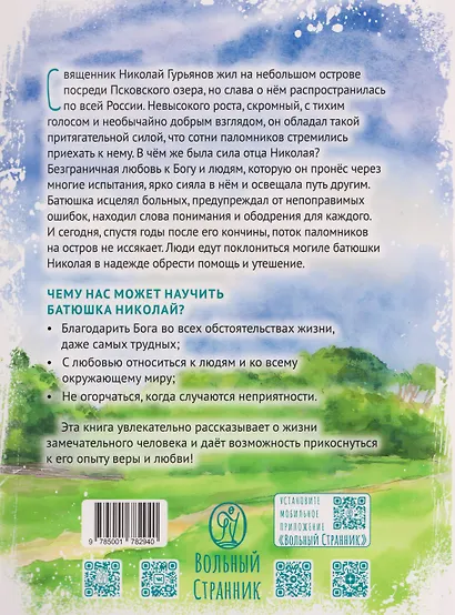 Протоиерей Николай Гурьянов - фото 2