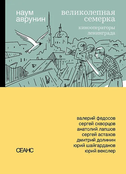 Великолепная семерка. Кинооператоры Ленинграда - фото 1