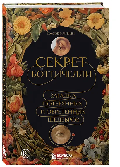 Секрет Боттичелли. Загадка потерянных и обретенных шедевров - фото 3
