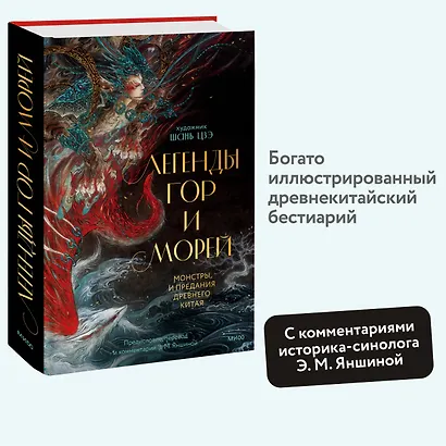 Легенды гор и морей. Монстры и предания Древнего Китая - фото 4