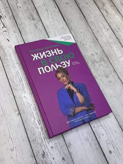 Жизнь в свою пользу: фокус на себе - фото 8