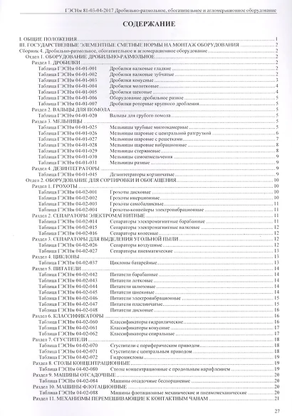 Государственные элементные сметные нормы на монтаж оборудования. ГЭСНм 81-03-04-2017. Сборник 4. Дробильно-размольное, обогатительное и агломерационное оборудование - фото 2