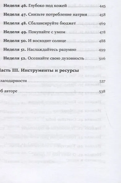 Год, прожитый правильно: 52 шага к здоровому образу жизни - фото 5