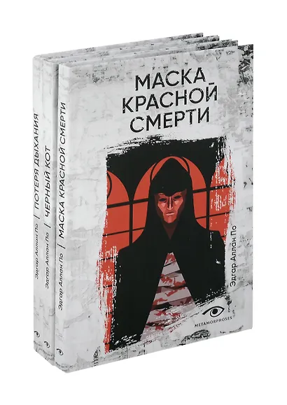 Комплект из 3 книг: Три шага в бездну: Потеря дыхания. Черный кот. Маска Красной смерти - фото 1