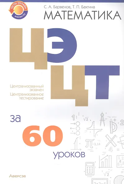 Математика. ЦЭ. ЦТ за 60 уроков - фото 1