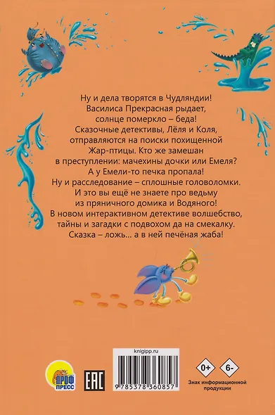 Детский сказочный детектив. Дело №5. Преступление века - фото 2
