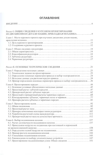 Детали машин. Прикладная механика. Основы конструирования. Детали машин и основы конструирования - фото 3