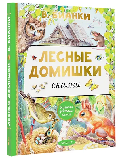 Лесные домишки. Сказки - фото 3