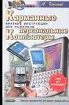 Карманные персональные компьютеры: Краткие инструкции для новичков - фото 1