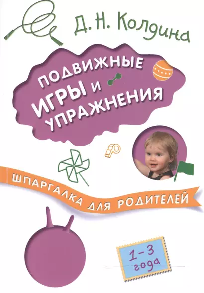 Шпаргалка для родителей. Подвижные игры и упражнения с детьми 1-3 лет - фото 1