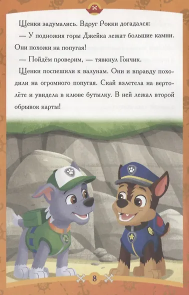 Пиратские сокровища. Щенячий патруль. Сказка-малышка. - фото 2