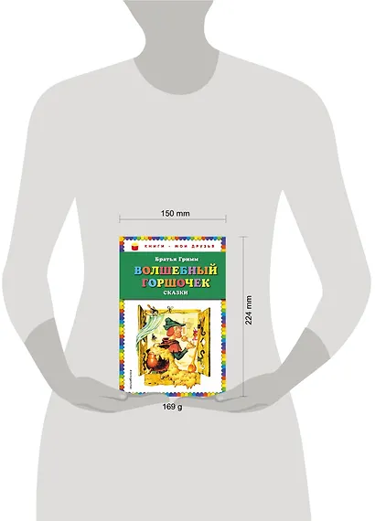 Волшебный горшочек: сказки (ил. И. Егунова) - фото 4