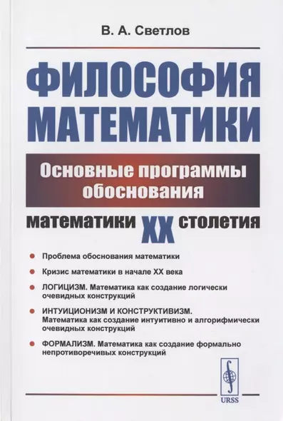 Философия математики: Основные программы обоснования математики ХХ столетия. Учебное пособие - фото 1