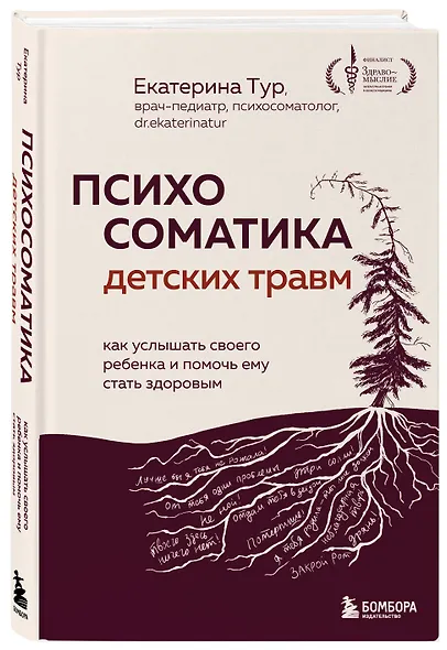 Психосоматика детских травм: как услышать своего ребенка и помочь ему стать здоровым - фото 3