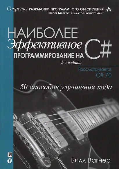 Наиболее эффективное программирование на C#: 50 способов улучшения кода, 2-е издание - фото 1