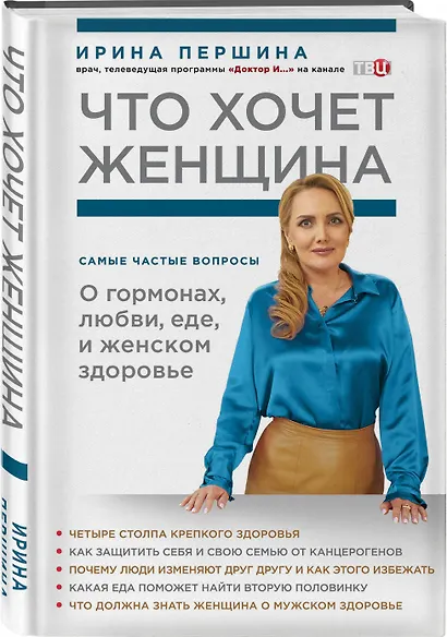 Что хочет женщина. Самые частые вопросы о гормонах, любви, еде и женском здоровье - фото 3