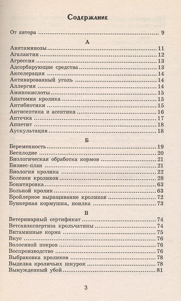 Все о кроликах: энциклопедия кроликовода. Изд. 2 -е,стер. - фото 2
