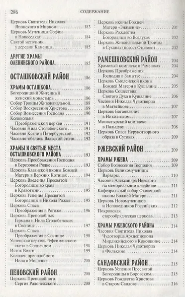 350 святых мест Тверской земли,которые нужно увидеть - фото 6