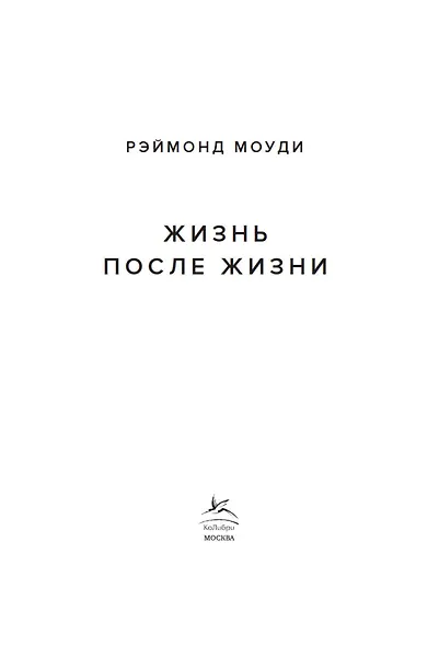 Жизнь после жизни. Исследование феномена продолжения жизни после смерти тела - фото 5