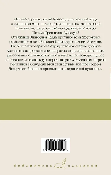 Вильгельм Телль на новый лад. Бросок! Неудобные деньги. Дева в беде - фото 2