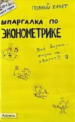 Шпаргалка по эконометрике : Ответы на экзаменационные билеты /  № 69 - фото 1