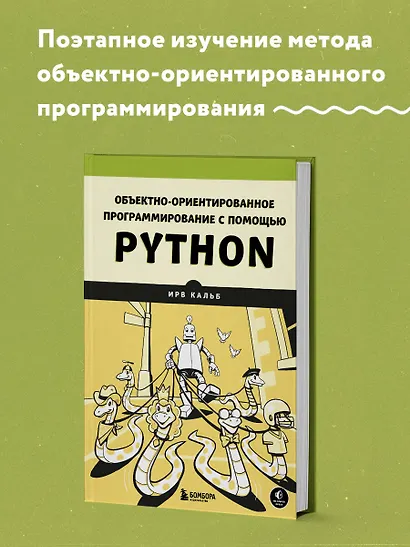 Объектно-ориентированное программирование с помощью Python - фото 4