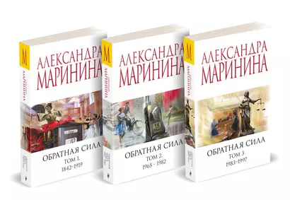 Комплект из 3 книг (Обратная сила. Том 1. 1842 - 1919. Обратная сила. Том 2. 1965 - 1982. Обратная сила. Том 3. 1983 - 1997) - фото 1