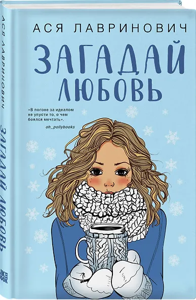 Комплект из двух книг: Загадай любовь + Сказка о снежной принцессе - фото 5