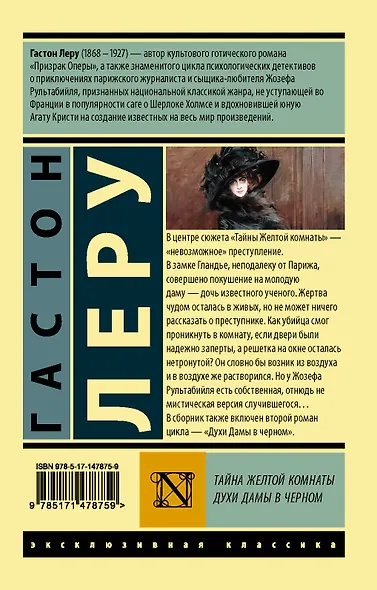 Тайна Желтой комнаты. Духи Дамы в черном - фото 2