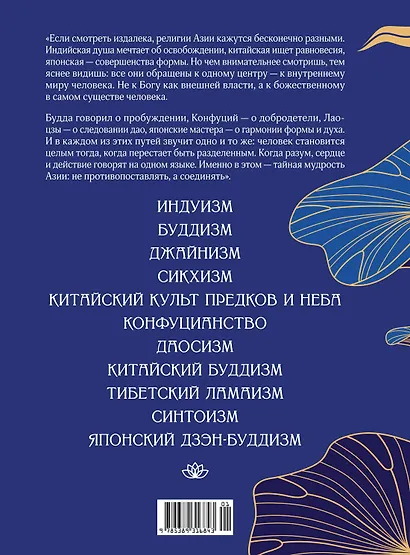 Духовная мудрость Азии. Вероучения и мистические практики - фото 2
