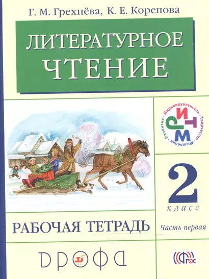 Литературное чтение 2 кл. Р/т ч.1 (4,5 изд) (мРИТМ) Грехнева (ФГОС) - фото 1