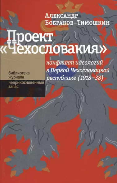 Проект «Чехословакия«: конфликт идеологий в Первой Чехословацкой республике (1918-1938 - фото 1