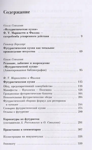 Поваренная книга футуриста Манифест Маринетти и Филлия Футурист. кухня (мAG/вып.16) Соколова - фото 2