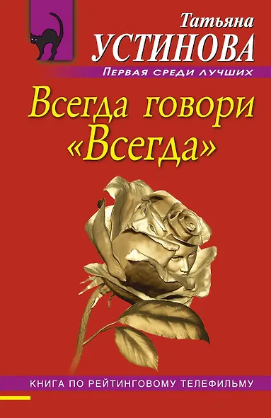 Всегда говори "Всегда" : роман - фото 1