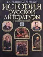 История русской литературы с древнейших времен - фото 1