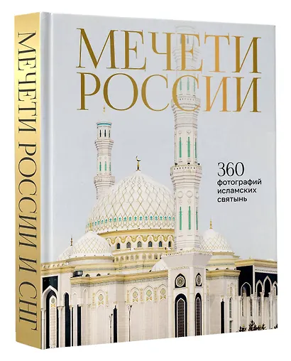 Мечети России и СНГ. 360 фотографий исламских святынь - фото 3