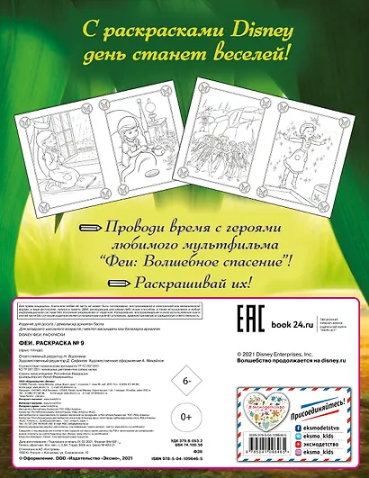 Феи. Раскраска № 9 (Динь-Динь в листве) - фото 2