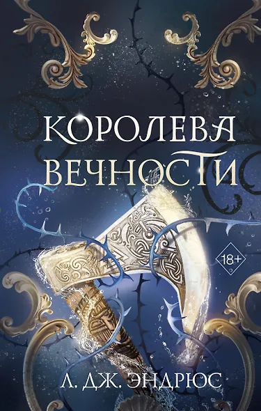 Королева Вечности (#2) - фото 1