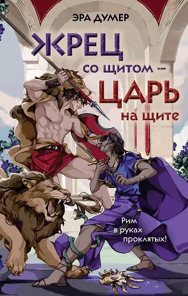 Жрец со щитом - царь на щите - фото 1