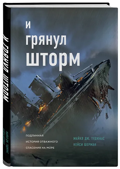 И грянул шторм - фото 3