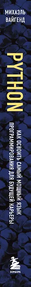 Python для учебы и работы. Как освоить самый мощный язык программирования для будущей карьеры - фото 8