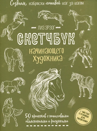 Создаем наброски лошадей шаг за шагом. 50 проектов с подробными объяснениями и рисунками (зеленая обложка) - фото 1