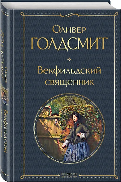 Векфильдский священник - фото 3