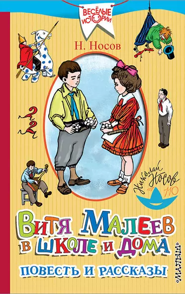 Витя Малеев в школе и дома. Повесть и рассказы - фото 1