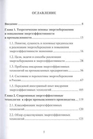 Управление энергосбережением на промышленном предприятии: Монография - фото 2