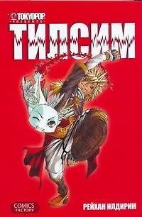Тилсим. Манга - фото 1