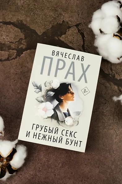 Грубый секс и нежный бунт - фото 6