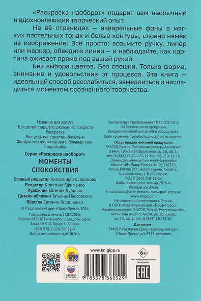 Раскраска наоборот. Моменты спокойствия - фото 2