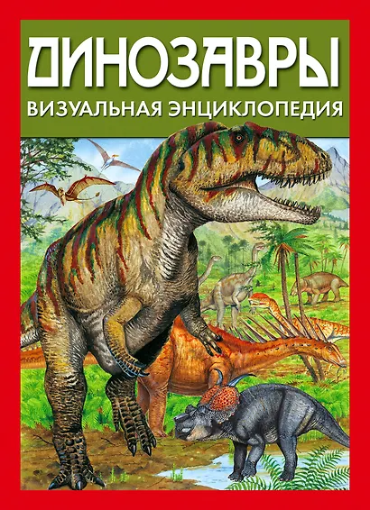 Динозавры. Визуальная энциклопедия - фото 1