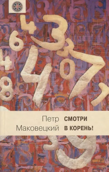 Смотри в корень!: Сборник любопытных задач и вопросов. - фото 1